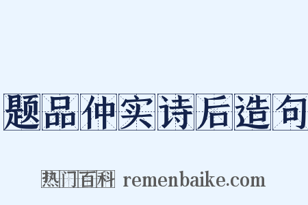 题品仲实诗后造句是什么意思的图片
